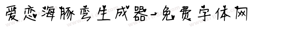 爱恋海豚弯生成器字体转换