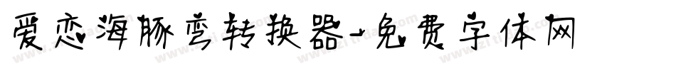 爱恋海豚弯转换器字体转换