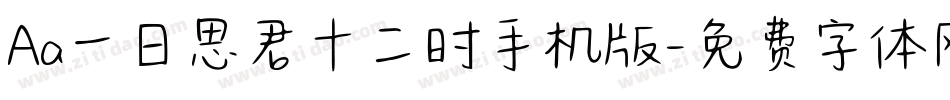 Aa一日思君十二时手机版字体转换