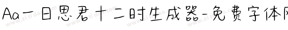 Aa一日思君十二时生成器字体转换