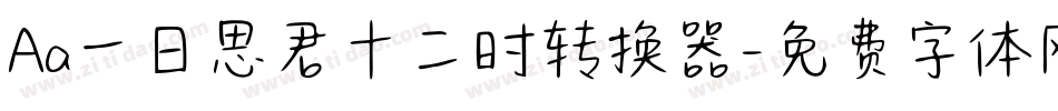 Aa一日思君十二时转换器字体转换