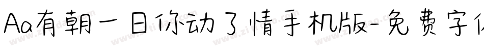 Aa有朝一日你动了情手机版字体转换