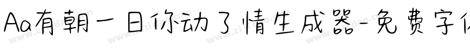 Aa有朝一日你动了情生成器字体转换