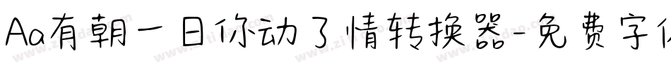 Aa有朝一日你动了情转换器字体转换