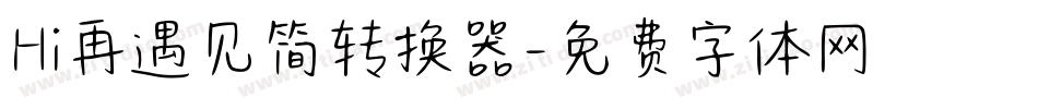 Hi再遇见简转换器字体转换