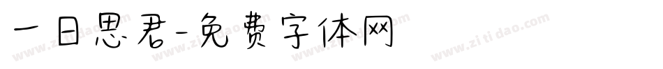 一日思君字体转换