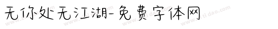 无你处无江湖字体转换