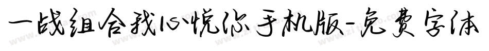 一战组合我心悦你手机版字体转换