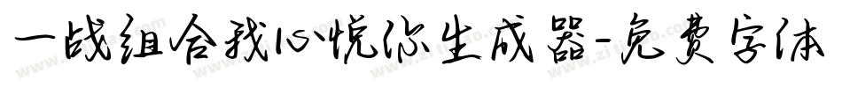 一战组合我心悦你生成器字体转换