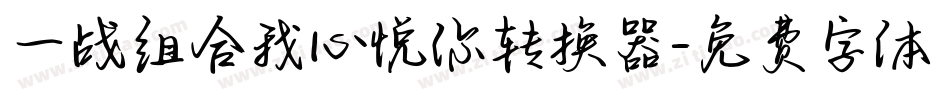一战组合我心悦你转换器字体转换