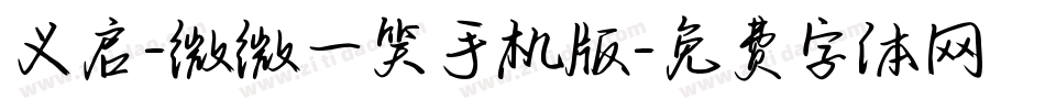 义启-微微一笑手机版字体转换