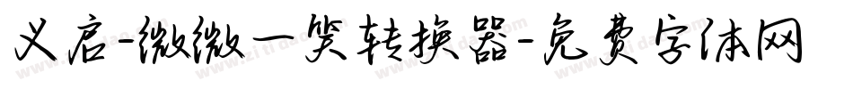 义启-微微一笑转换器字体转换