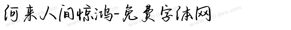 何来人间惊鸿字体转换