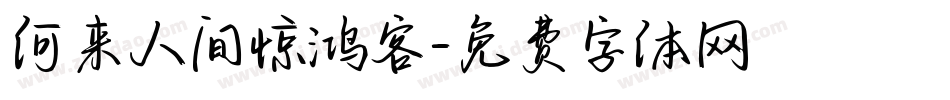 何来人间惊鸿客字体转换