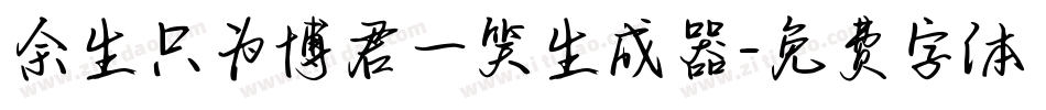 余生只为博君一笑生成器字体转换