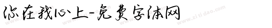你在我心上字体转换