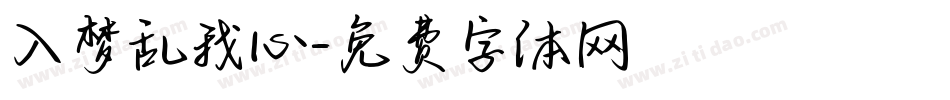 入梦乱我心字体转换