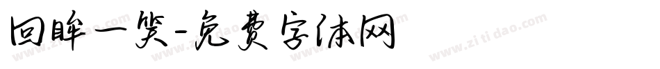 回眸一笑字体转换