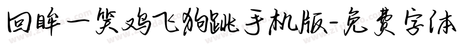 回眸一笑鸡飞狗跳手机版字体转换