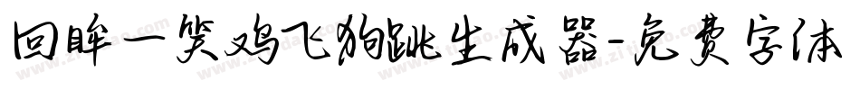 回眸一笑鸡飞狗跳生成器字体转换