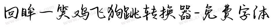 回眸一笑鸡飞狗跳转换器字体转换