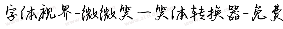 字体视界-微微笑一笑体转换器字体转换