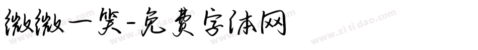 微微一笑字体转换