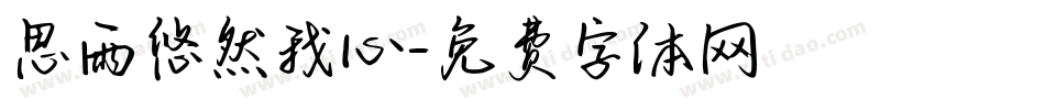 思雨悠然我心字体转换