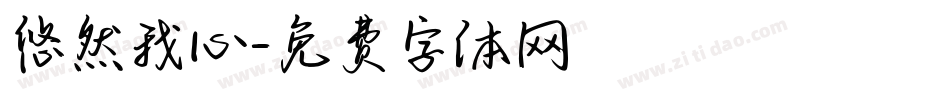 悠然我心字体转换