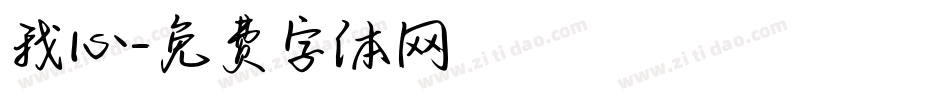 我心字体转换