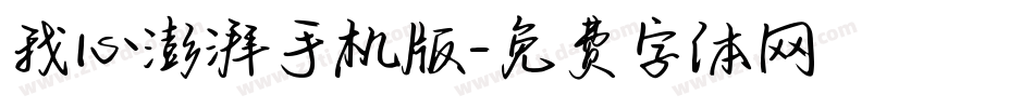我心澎湃手机版字体转换