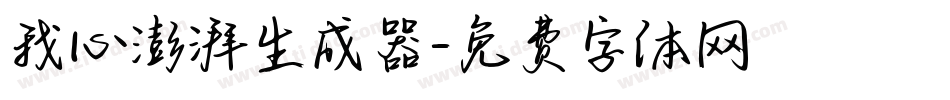 我心澎湃生成器字体转换