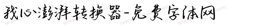我心澎湃转换器字体转换