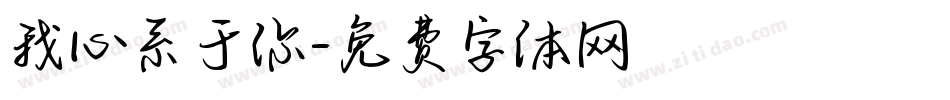 我心系于你字体转换