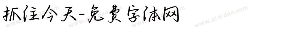 抓住今天字体转换
