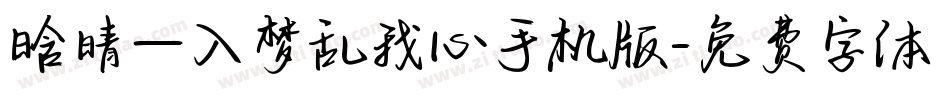 晗晴—入梦乱我心手机版字体转换