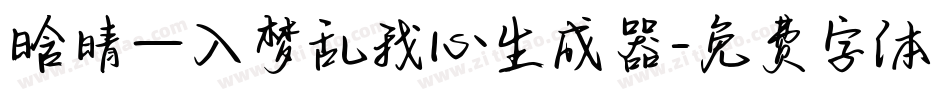 晗晴—入梦乱我心生成器字体转换
