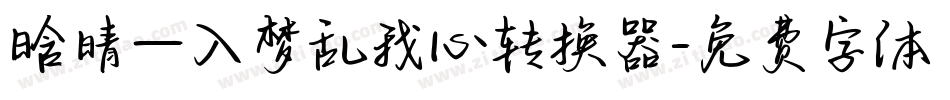 晗晴—入梦乱我心转换器字体转换