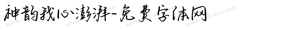 神韵我心澎湃字体转换