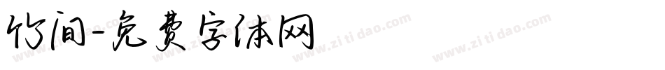 竹间字体转换