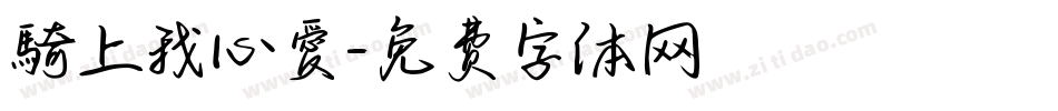 騎上我心愛字体转换