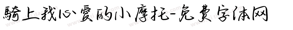 騎上我心愛的小摩托字体转换