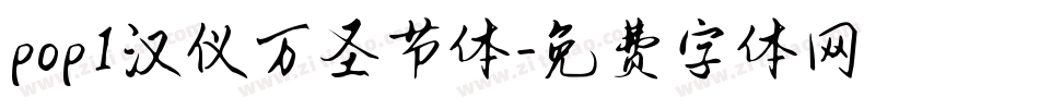 pop1汉仪万圣节体字体转换