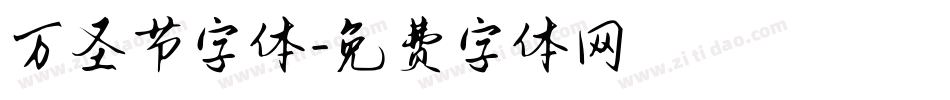 万圣节字体字体转换