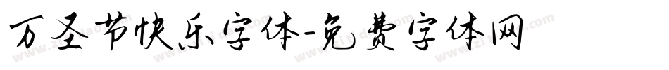 万圣节快乐字体字体转换