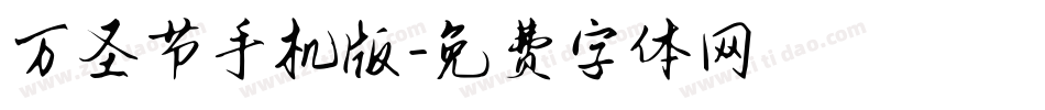 万圣节手机版字体转换