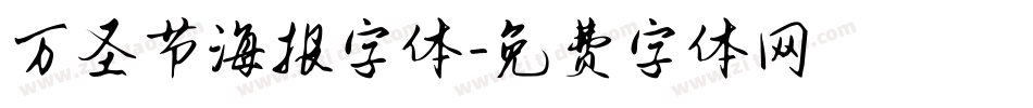 万圣节海报字体字体转换