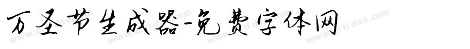 万圣节生成器字体转换