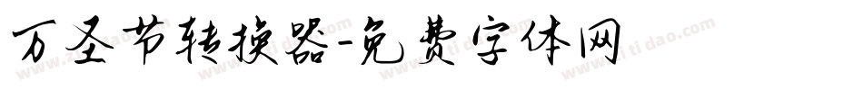 万圣节转换器字体转换