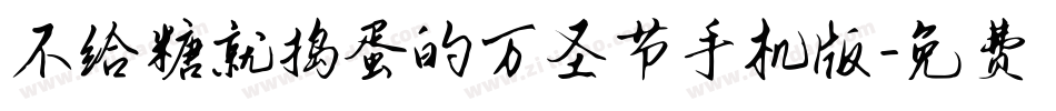 不给糖就捣蛋的万圣节手机版字体转换